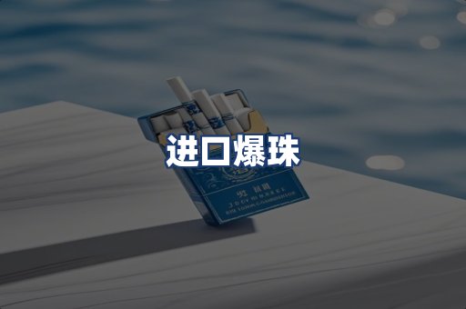 进口爆珠