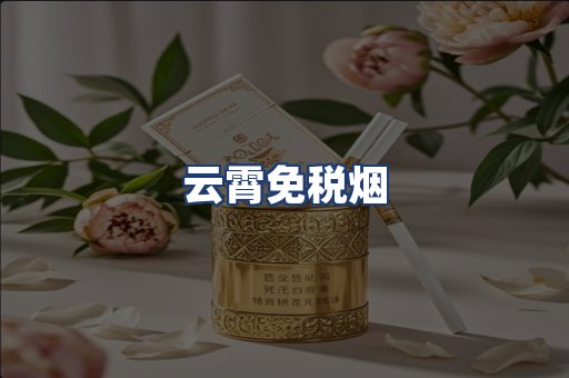 云霄免税烟